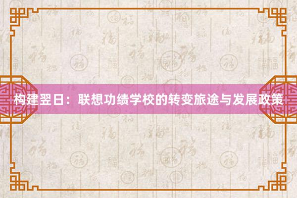 构建翌日：联想功绩学校的转变旅途与发展政策